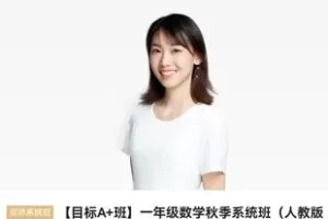 众筹59.99[红包]《猿辅导-一年级数学秋季系统班》]