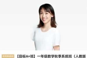 众筹59.99[红包]《猿辅导-一年级数学秋季系统班》]