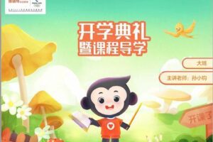 众筹59.99[红包]《猿辅导-幼儿园大班数学能力与专注力春季系统班》]