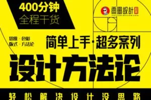 众筹11.99[红包]《抖音易知课堂-《设计方法论》解决没思路》]