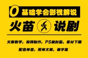 众筹11.99[红包]《抖音易知课堂-火苗影视解说课程》]