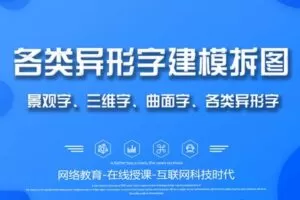 众筹4.99[红包]《抖音易知课堂-景观字、异形字、板凳字教程》]