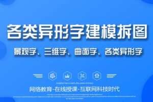 众筹4.99[红包]《抖音易知课堂-景观字、异形字、板凳字教程》]