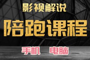 众筹24.99[红包]《抖音易知课堂-影视解说陪跑课》]