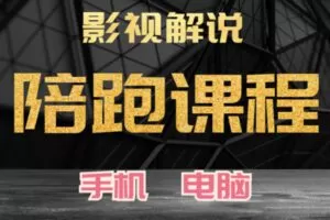 众筹24.99[红包]《抖音易知课堂-影视解说陪跑课》]