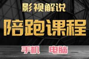 众筹24.99[红包]《抖音易知课堂-影视解说陪跑课》]