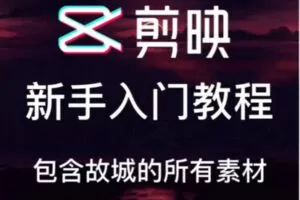 众筹5.99[红包]《抖音易知课堂-剪映基础课程包含素材》]