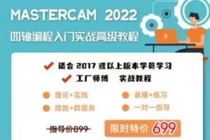 众筹6.99[红包]《抖音易知课堂-Mastercam2022四轴基础到高阶》