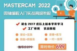 众筹29.99[红包]《抖音易知课堂-Mastercam2022四轴基础到高阶》] [赏金猎人会员专享5折拿货] [合伙人返佣30%、代理返20%、会员返10%] 【完结】