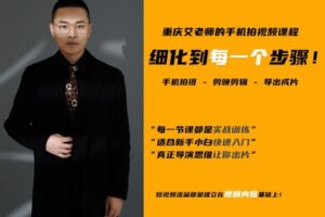 众筹10.99[红包]《抖音易知课堂-新手快速入门拍摄剪辑短视频训练导演思维》]