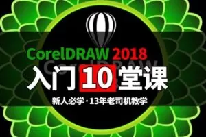 众筹11.99[红包]《抖音易知课堂-CDR精品10堂课》]