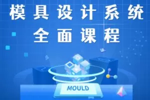 众筹49.99[红包]《抖音易知课堂-模具设计系统全面课程》]
