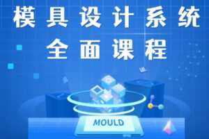 众筹49.99[红包]《抖音易知课堂-模具设计系统全面课程》]
