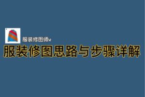 众筹13.99[红包]《对称类服装白底图ps修图思路与步骤详解》]