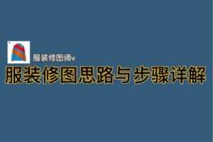 众筹13.99[红包]《对称类服装白底图ps修图思路与步骤详解》]