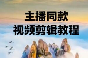 众筹9.99[红包]《抖音易知课堂-主播同款故事视频剪辑教程》]