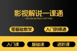 众筹19.99[红包]《抖音易知课堂-PR影视解说一课通》]