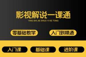 众筹19.99[红包]《抖音易知课堂-PR影视解说一课通》]