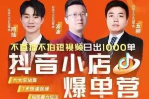 【众筹39.9[红包]·《2022抖音小店爆单营最新全套运营课》】