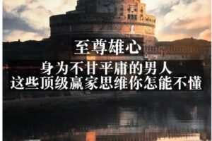 【众筹5[红包]·《灏泽-至尊雄心：身为不甘平庸的男人 这些顶级思维你怎能不懂》】