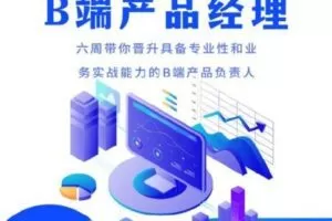 【众筹66.0[红包]·《开课吧-(完结)B端产品经理实战训练营005期-IT》】