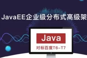 【众筹88[红包]·《开课吧-(完结)JavaEE企业级分布式高级架构师018期-IT》】