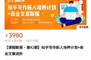 【众筹299[红包]·《知乎写作新人培养计划+商业文章进阶》】