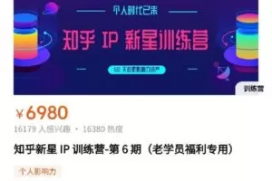 【众筹399[红包]·《知乎新星IP训练营第6期》】
