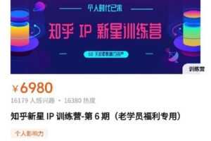【众筹399[红包]·《知乎新星IP训练营第6期》】