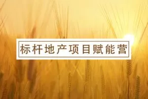 【众筹39.9[红包]·《标杆地产项目赋能营》】