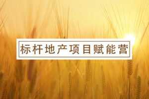 【众筹39.9[红包]·《标杆地产项目赋能营》】