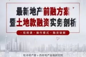 【众筹9.9[红包]·《牧诗地产圈-地产前融方案暨土地款融资实务剖析》】