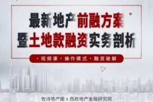 【众筹9.9[红包]·《牧诗地产圈-地产前融方案暨土地款融资实务剖析》】