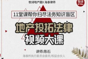 【众筹9.9[红包]·《牧诗地产圈-2020年投拓必备法律大课【视频系列课】》】