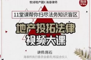 【众筹9.9[红包]·《牧诗地产圈-2020年投拓必备法律大课【视频系列课】》】