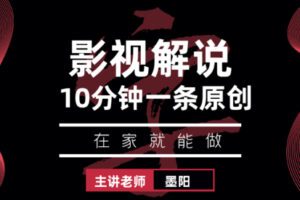 众筹29.99[红包]《抖音易知课堂-10分钟一条影视解说作品》]
