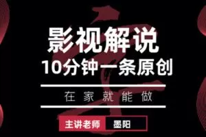 众筹29.99[红包]《抖音易知课堂-10分钟一条影视解说作品》]
