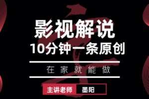 众筹29.99[红包]《抖音易知课堂-10分钟一条影视解说作品》]
