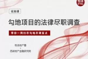 【众筹9.9[红包]·《牧诗地产圈-房地产勾地项目的尽职调查（视频课）》】