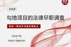 【众筹9.9[红包]·《牧诗地产圈-房地产勾地项目的尽职调查（视频课）》】