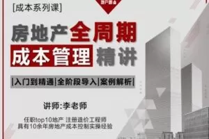 【众筹9.9[红包]·《牧诗地产圈-成本系列课—— 房地产全周期成本管理精讲》】