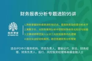38.88[红包]【A2559-29财务报表分析专题进阶95讲】 【29套合集】【后续不定时增加梧桐课堂课程】