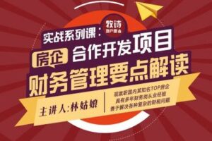 【众筹9.9[红包]·《牧诗地产圈-财务系列课-合作开发之财务管理要点》】