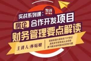 【众筹9.9[红包]·《牧诗地产圈-财务系列课-合作开发之财务管理要点》】