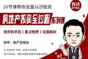 【众筹9.9[红包]·《牧诗地产圈-房地产投资全过程系列【视频课】》】