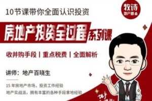 【众筹9.9[红包]·《牧诗地产圈-房地产投资全过程系列【视频课】》】