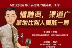 【众筹9.9[红包]·《牧诗地产圈-拿地必备：房地产融资系列课[视频课]》】