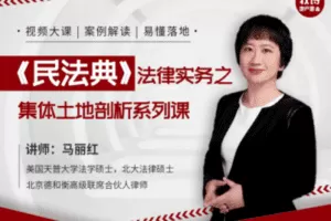 【众筹9.9[红包]·《牧诗地产圈-《民法典》法律实务之集体土地剖析系列课》】