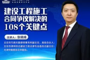 【众筹9.9[红包]·《牧诗地产圈-【升级版】建设工程施工合同争议解决的108+32个关键点》】