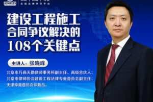 【众筹9.9[红包]·《牧诗地产圈-【升级版】建设工程施工合同争议解决的108+32个关键点》】